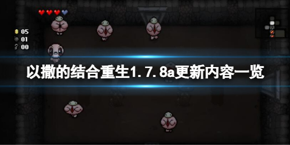 《以撒的結合重生》1.7.8a更新了什麼？1.7.8a更新內容一覽