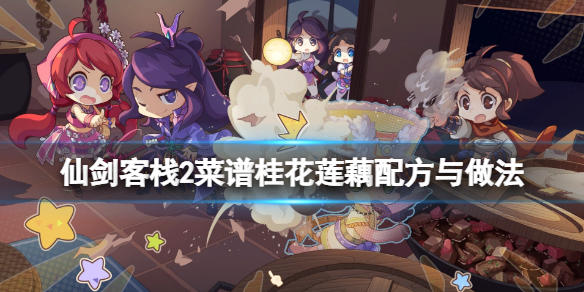 《仙劍客棧2》桂花蓮藕怎麼做？菜譜桂花蓮藕配方與做法