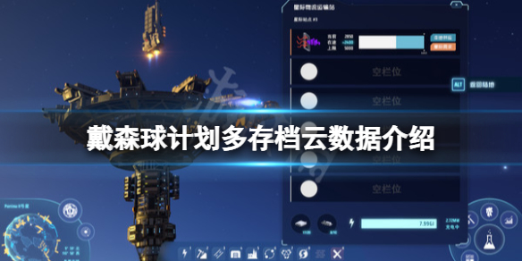 《戴森球計劃》多存檔雲數據怎麼算？多存檔雲數據介紹