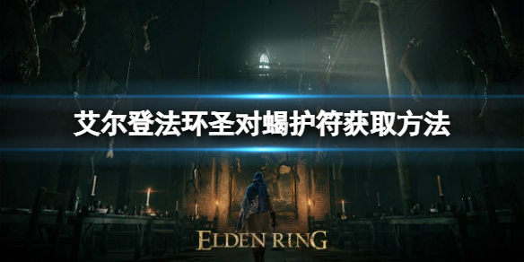 《艾爾登法環》聖對蠍護符如何獲取？聖對蠍護符獲取方法