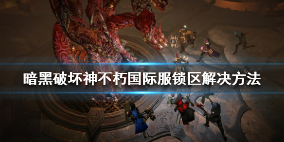《暗黑破壞神不朽》鎖區怎麼辦？國際服鎖區解決方法