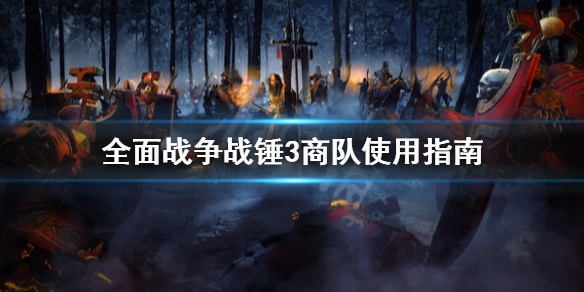 《全面戰爭戰錘3》商隊怎麼用？商隊使用指南