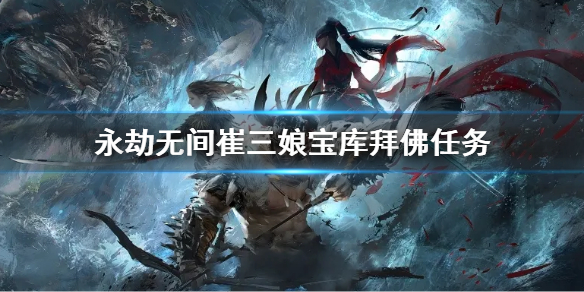 《永劫無間》崔三娘寶庫拜佛任務 崔三娘寶庫拜佛怎麼做