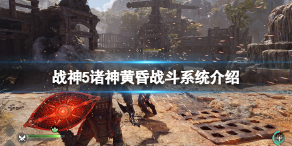 《戰神5》武器特色戰技有什麼用?戰鬥系統介紹