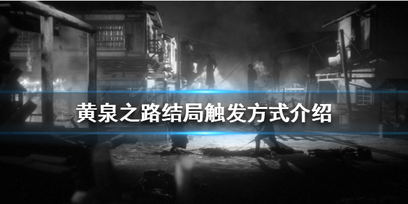 《黃泉之路》有幾個結局？結局觸發方式介紹