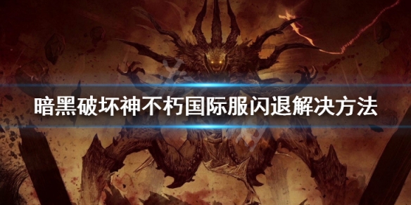 《暗黑破壞神不朽》國際服閃退進不去 國際服閃退解決方法