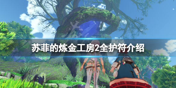 《蘇菲的煉金工房2》護符有哪些？游戲全護符介紹