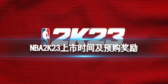 《NBA 2K23》什麼時候上線steam？上市時間及預購獎勵
