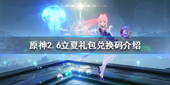《原神》2.6立夏禮包如何領取？2.6立夏禮包兌換碼介紹