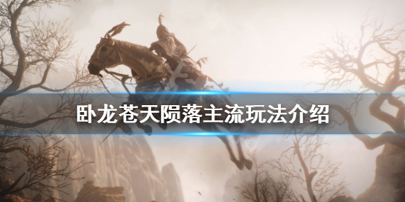 《卧龍蒼天隕落》主流玩法是什麼？主流玩法介紹