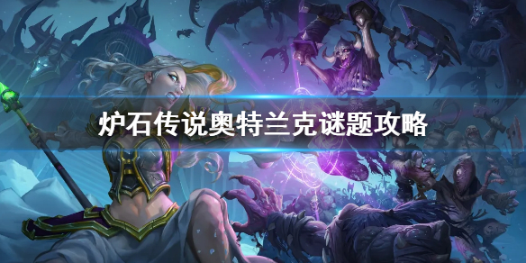 《爐石傳說》奧特蘭克謎題解密 奧特蘭克謎題攻略