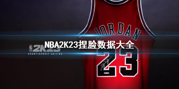 《NBA2K23》捏臉數據大全 捏臉數據匯總