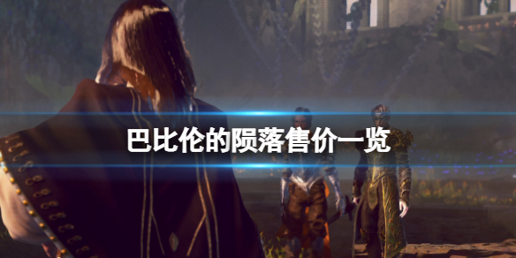 《巴比倫的隕落》售價一覽 游戲多少錢？