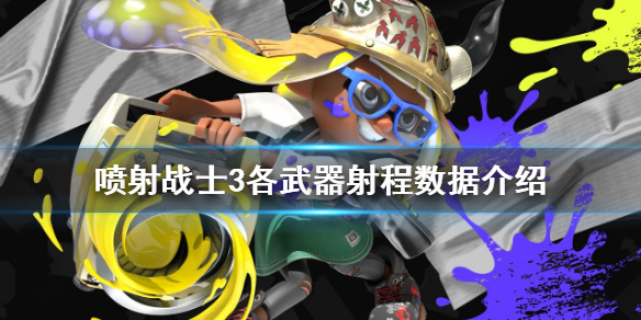 《噴射戰士3》武器射程介紹 各武器射程數據介紹