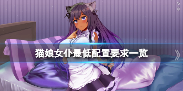 《貓娘女僕》配置要求高嗎？遊戲最低配置要求一覽
