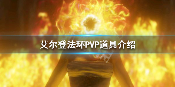 《艾爾登法環》PK道具有哪些？PVP道具介紹