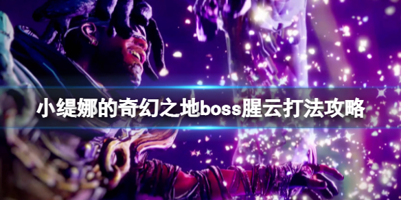 《小緹娜的奇幻之地》腥雲怎麼打？boss腥雲打法攻略