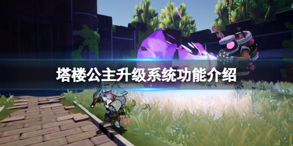 《塔樓公主》升級系統怎麼玩？升級系統功能介紹