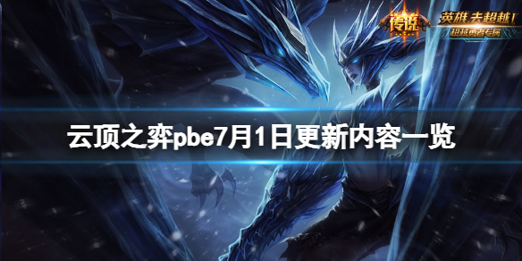 《雲頂之弈》pbe7月1日更新了什麼？pbe7月1日更新內容一覽
