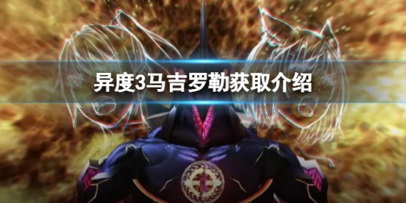 《異度之刃3》馬吉羅勒怎麼獲得？馬吉羅勒獲取介紹