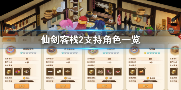 《仙劍客棧2》支持哪些角色 支持角色一覽