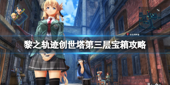 《英雄傳說黎之軌跡》創世塔第三層寶箱攻略 第三層寶箱怎麼獲得？