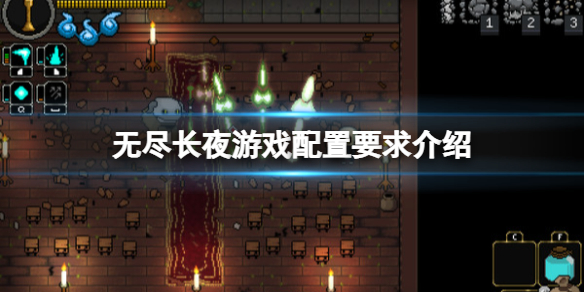 《無盡長夜》游戲配置要求介紹 游戲什麼配置能玩？