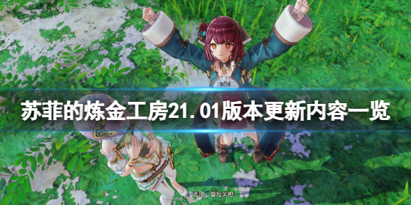 《蘇菲的煉金工房2》2月28日更新了什麼？1.01版本更新內容一覽