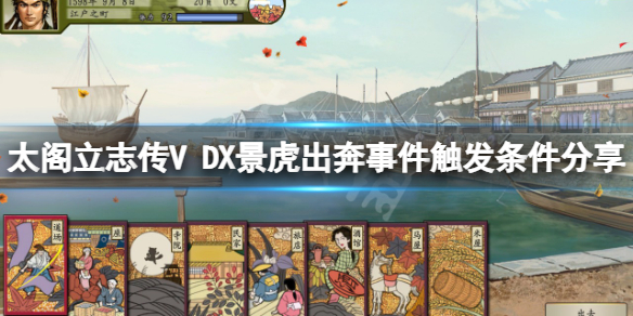 《太閣立志傳V DX》景虎出奔如何觸發？景虎出奔事件觸發條件分享