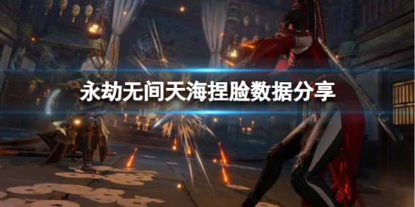 《永劫無間》天海捏臉數據Q版法海分享 Q版法海天海怎麼捏