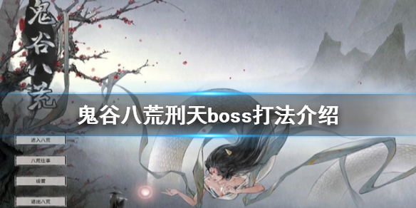 《鬼谷八荒》刑天怎麼打？刑天boss打法介紹