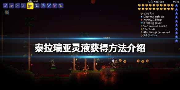 《泰拉瑞亞》靈液在哪裡得？靈液獲得方法介紹