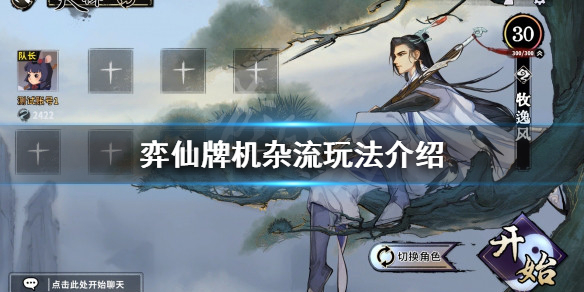 《弈仙牌》機雜流怎麼玩？機雜流玩法介紹