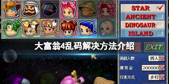 《大富翁4》亂碼怎麼辦？亂碼解決方法介紹