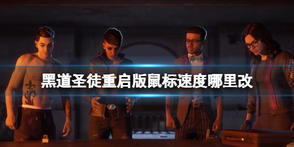 《黑道聖徒重啟版》怎麼設置滑鼠靈敏度?滑鼠速度哪裡改?