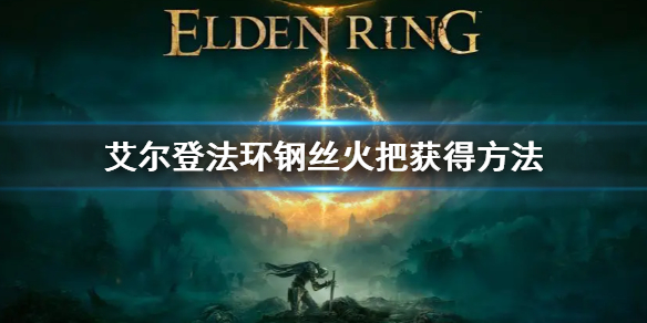 《艾爾登法環》鋼絲火把在哪買 鋼絲火把獲得方法