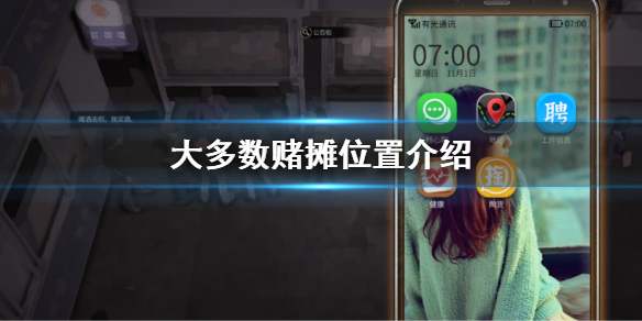 《大多數》賭攤在哪 賭攤位置介紹