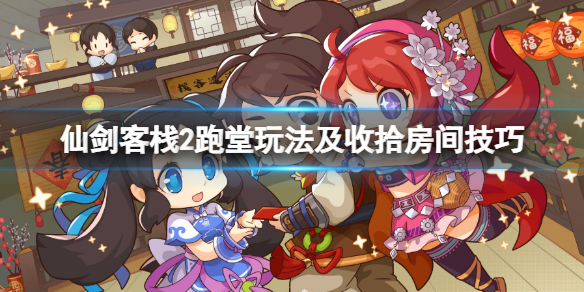 《仙劍客棧2》跑堂怎麼玩？跑堂玩法及收拾房間技巧