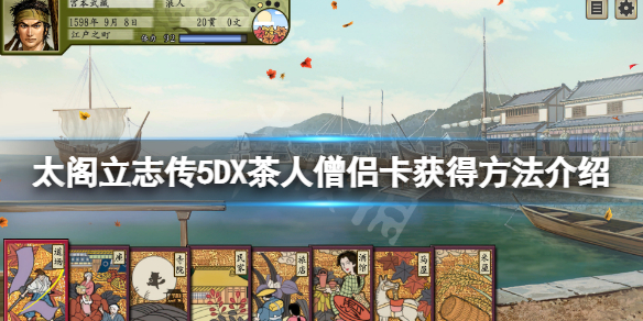 《太閣立志傳V DX》茶人卡怎麼獲得？茶人僧侶卡獲得方法介紹