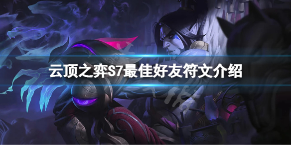 《雲頂之弈》S7最佳好友符文怎麼玩？S7最佳好友符文介紹