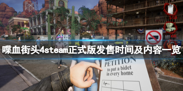 《喋血街頭4》正式版什麼時候出？steam正式版發售時間及內容一覽