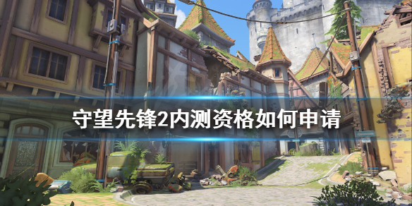 《守望先鋒2》內測資格如何申請？內測資格申請方法分享