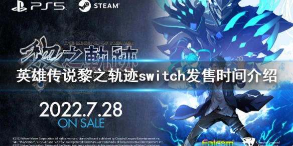 《英雄傳說黎之軌跡》switch發售時間介紹 siwtch版什麼時候上線