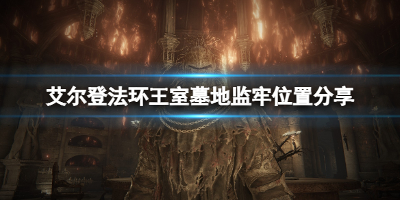《艾爾登法環》王室墓地的封印監牢怎麼去？王室墓地監牢位置分享