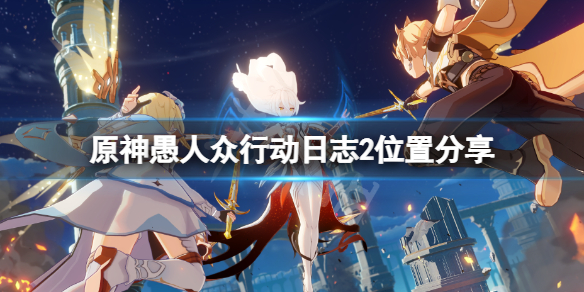 《原神》愚人眾行動日誌2在哪？愚人眾行動日誌2位置分享