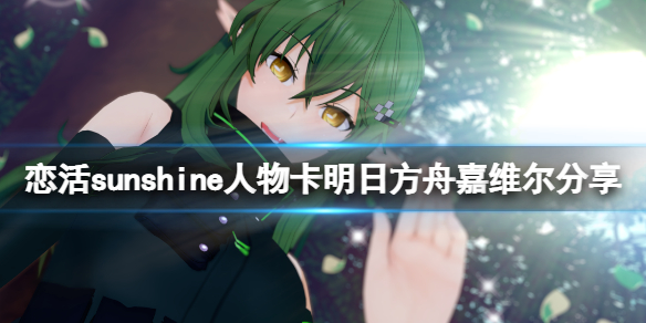 《戀活sunshine》人物卡明日方舟嘉維爾分享 明日方舟嘉維爾怎麼捏？