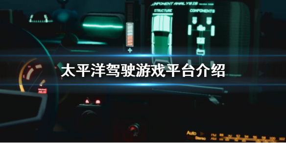 《太平洋駕駛》登錄什麼平台？游戲平台介紹