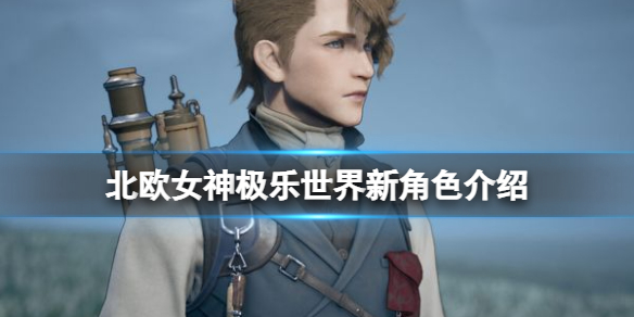 《北歐女神Elysium》阿曼德是誰？新角色介紹