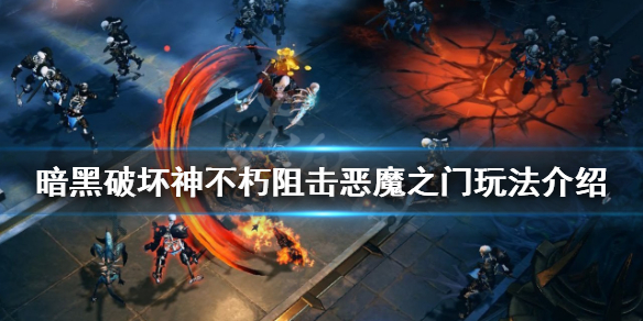 《暗黑破壞神不朽》阻擊惡魔之門怎麼玩？阻擊惡魔之門玩法介紹