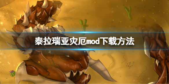 《泰拉瑞亞》災厄mod怎麼下載？災厄mod下載方法